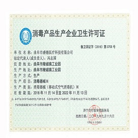 消毒机生产企业卫生许可证