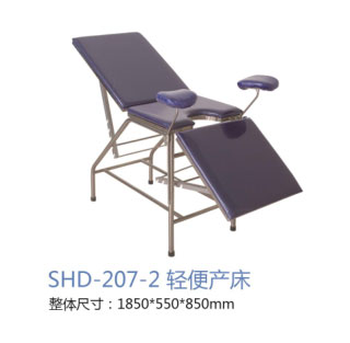 SHD-207-2轻便产床