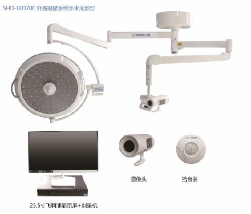 SHD-LED700外置摄像系统手术无影灯